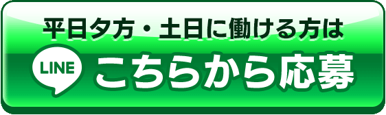 平日夕方・土日に働ける方はLINEから応募