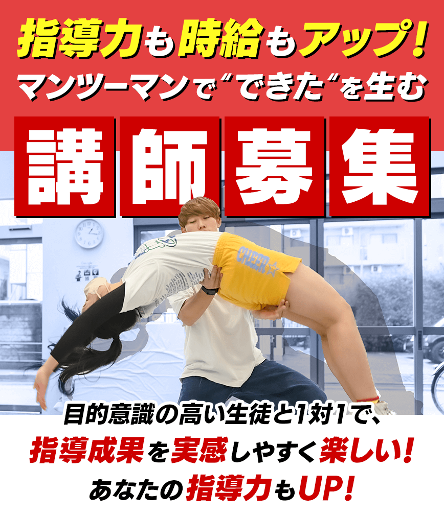 指導力も時給もアップする。マンツーマンで“できた”を生む講師募集　目的意識の高い生徒と1対1だから指導成果を実感しやすい！