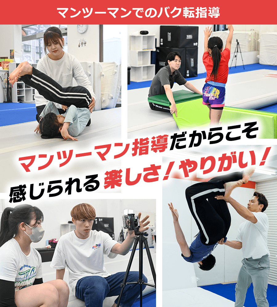 マンツーマンでのバク転指導