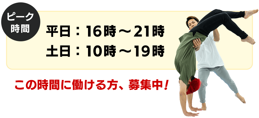 平日16～21時・土日10～19時がピーク。この時間に働ける方、絶賛募集中です！