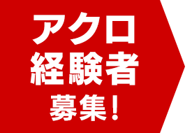 アクロ経験者募集！