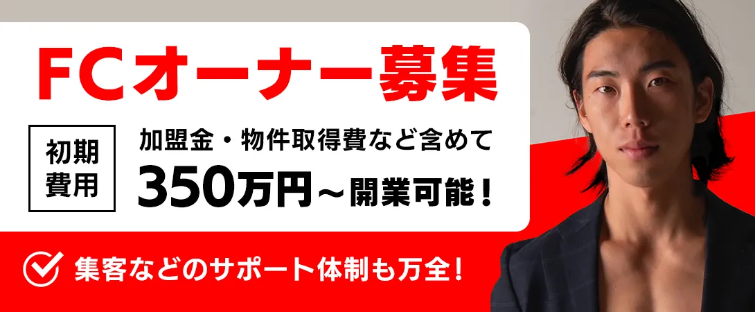 加盟金・物件取得費など含めて初期費用350万円〜開業可能！！