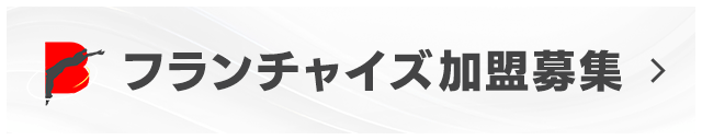 フランチャイズ加盟募集