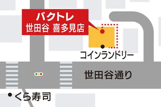 バクトレ世田谷喜多見店までの道順