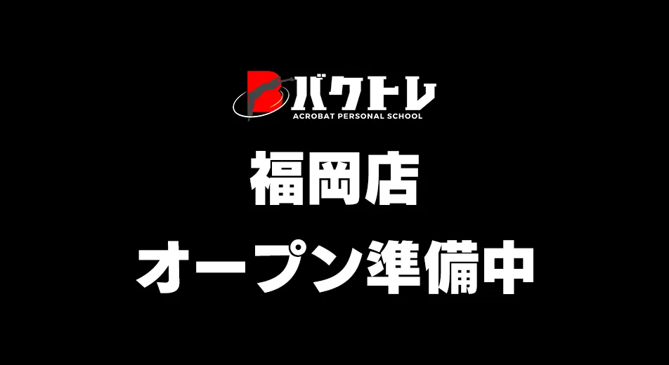 バクトレ福岡店オープン準備中