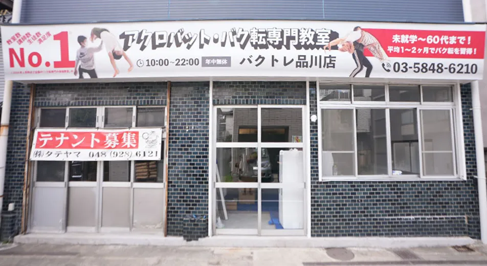 バクトレ品川区店