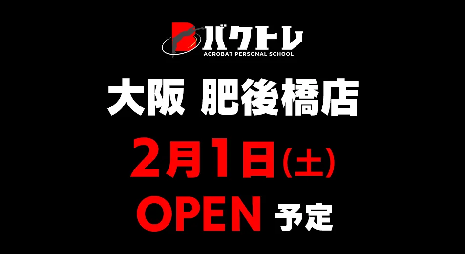 バクトレ大阪肥後橋店・2/1(土) OPEN予定！