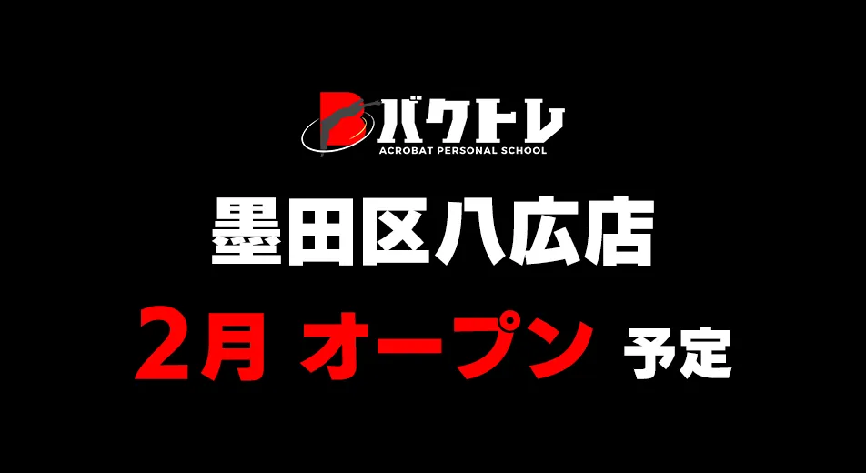 バクトレ墨田区八広店2月OPEN！