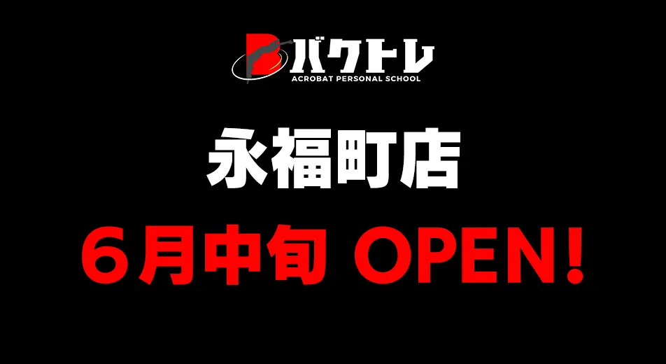 バクトレ永福町店6月中旬OPEN！