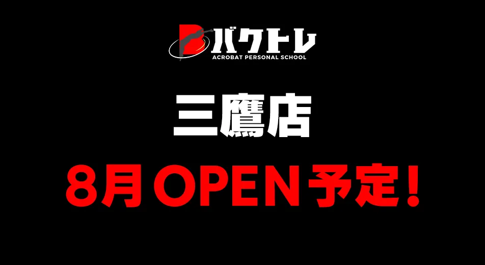 バクトレ三鷹店8月OPEN予定