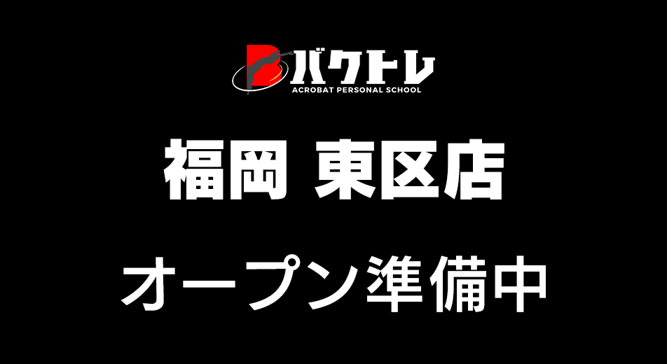 バクトレ福岡 東区店・オープン準備中