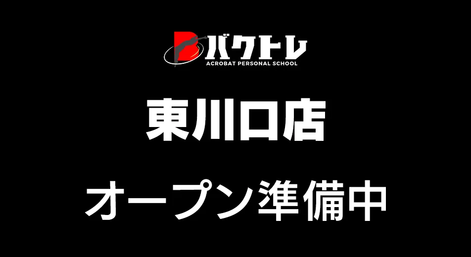 バクトレ東川口店・オープン準備中