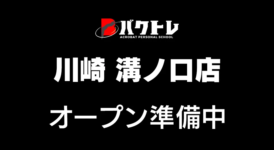 バクトレ川崎 溝ノ口店・オープン準備中