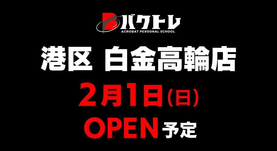 バクトレ白港区 白金高輪店 2月1日OPEN予定