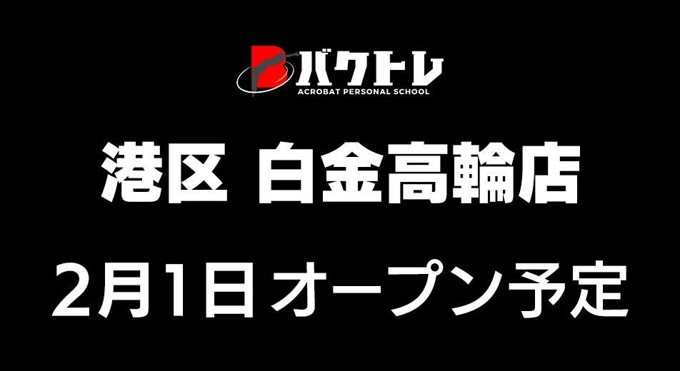 バクトレ白港区 白金高輪店 2月1日OPEN予定