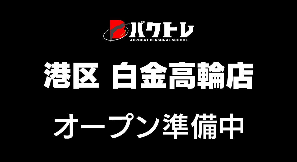 バクトレ白港区 白金高輪店OPEN予定