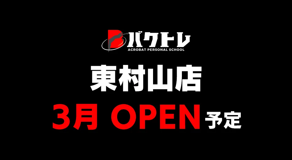 アクロバット教室 - バクトレ - 東村山店3月OPEN予定