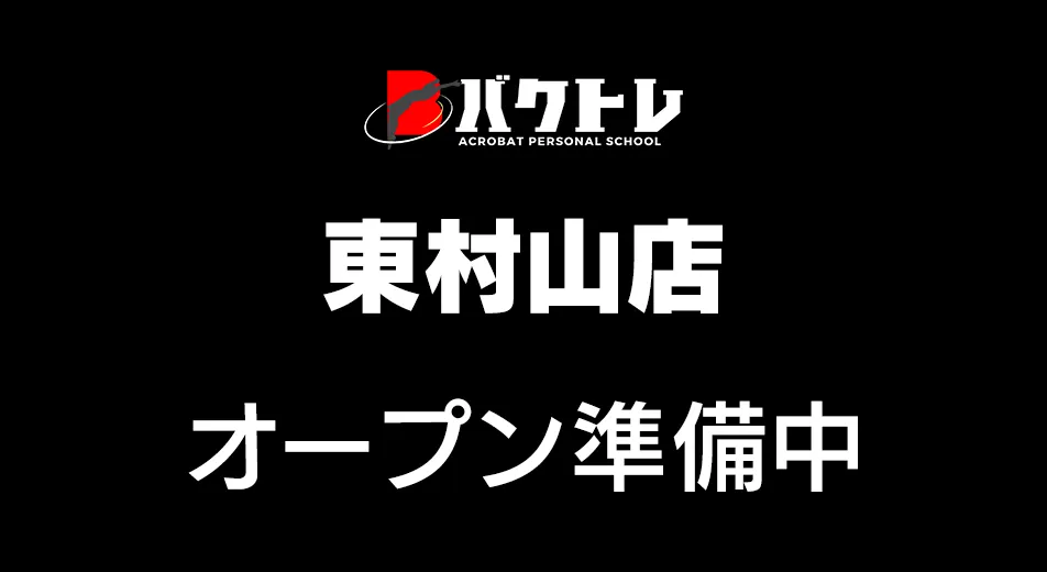 アクロバット教室 - バクトレ - 東村山店オープン準備中