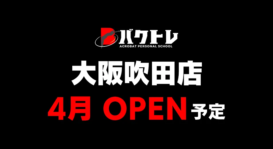 バクトレ大阪吹田店4月オープン予定