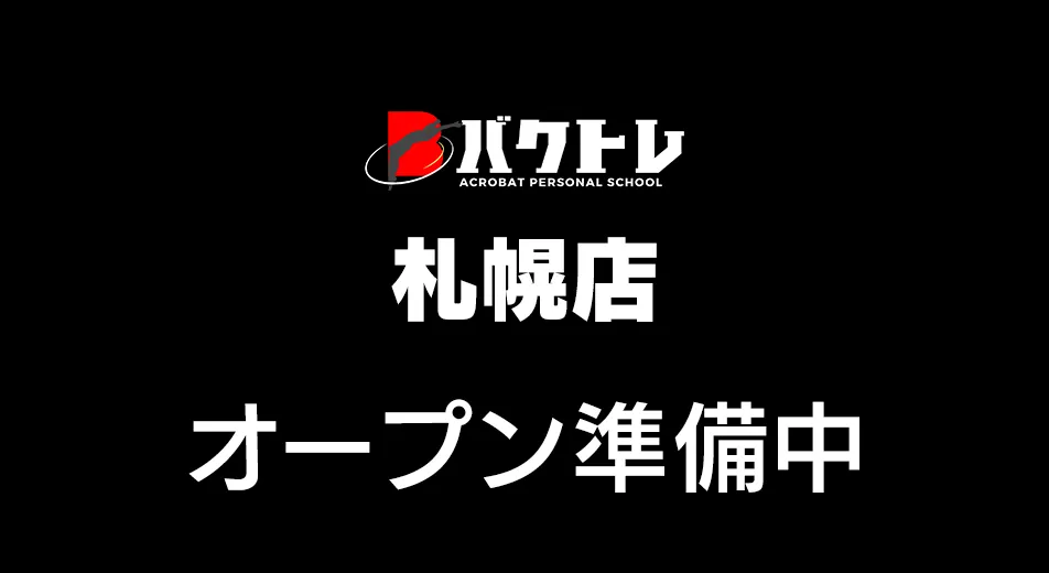 バクトレ札幌店オープン準備中