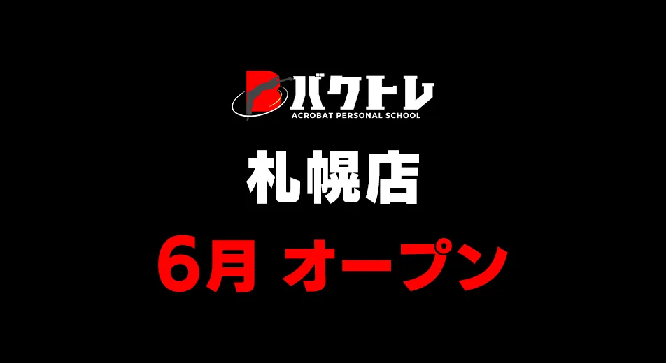 バクトレ札幌店6月オープン
