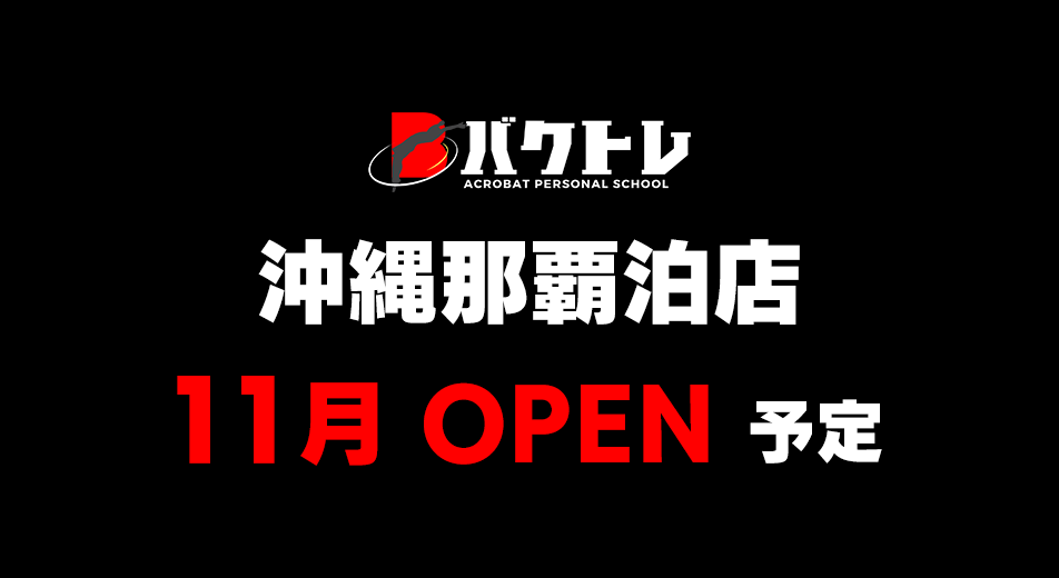 バクトレ沖縄那覇泊店